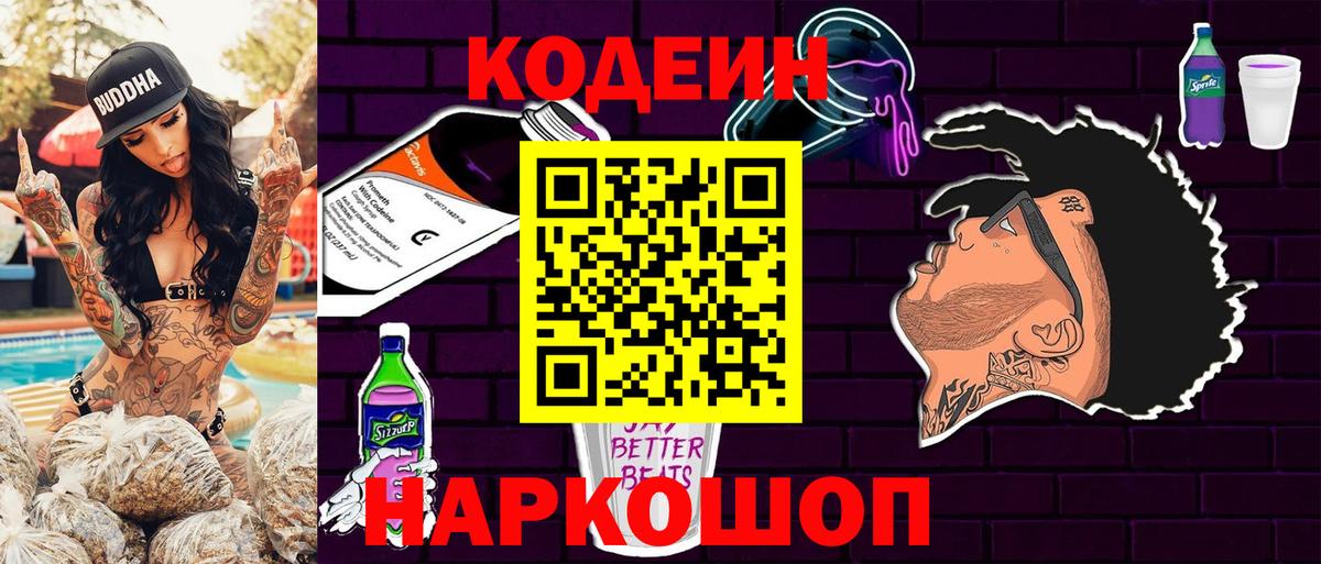 Кодеин Purple Drank  Кодеин Purple Drank  Вход с VPN  Находка 